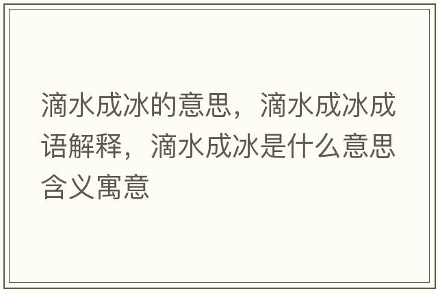 滴水成冰的意思，滴水成冰成語(yǔ)解釋?zhuān)嗡杀鞘裁匆馑己x寓意