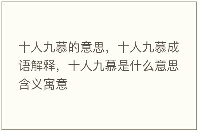 十人九慕的意思，十人九慕成語(yǔ)解釋?zhuān)司拍绞鞘裁匆馑己x寓意