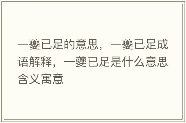 一夔已足的意思，一夔已足成語(yǔ)解釋?zhuān)毁缫炎闶鞘裁匆馑己x寓意