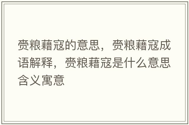 赍糧藉寇的意思，赍糧藉寇成語(yǔ)解釋?zhuān)寮Z藉寇是什么意思含義寓意