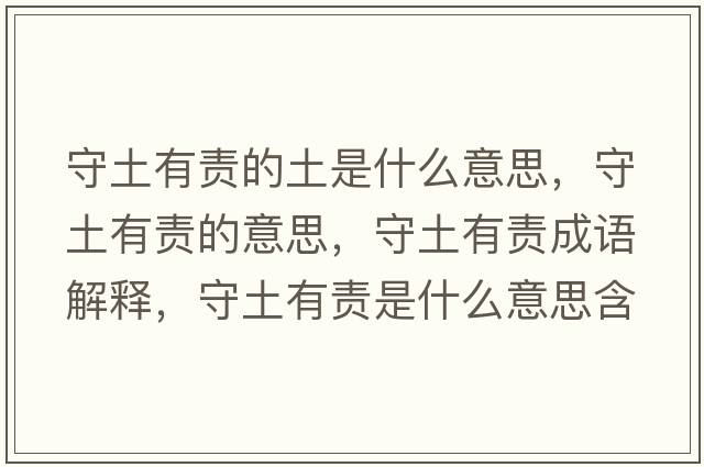 守土有責的土是什么意思，守土有責的意思，守土有責成語(yǔ)解釋?zhuān)赝劣胸熓鞘裁匆馑己x寓意