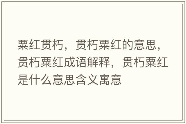 粟紅貫朽，貫朽粟紅的意思，貫朽粟紅成語(yǔ)解釋?zhuān)炐嗨诩t是什么意思含義寓意