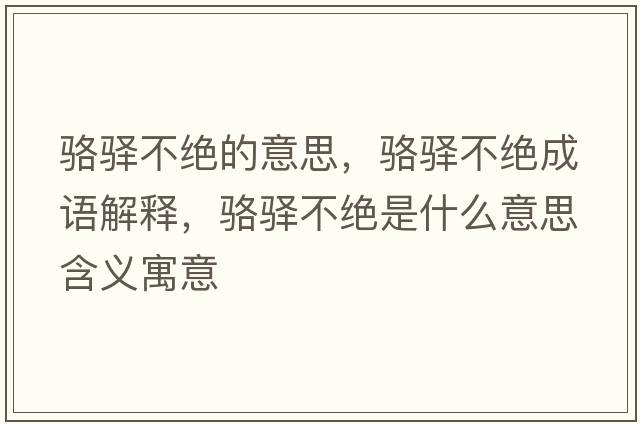 駱驛不絕的意思，駱驛不絕成語(yǔ)解釋?zhuān)橌A不絕是什么意思含義寓意