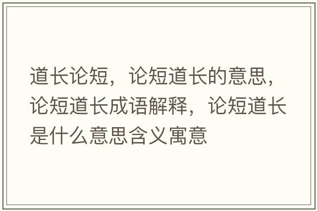 道長(cháng)論短，論短道長(cháng)的意思，論短道長(cháng)成語(yǔ)解釋?zhuān)摱痰篱L(cháng)是什么意思含義寓意