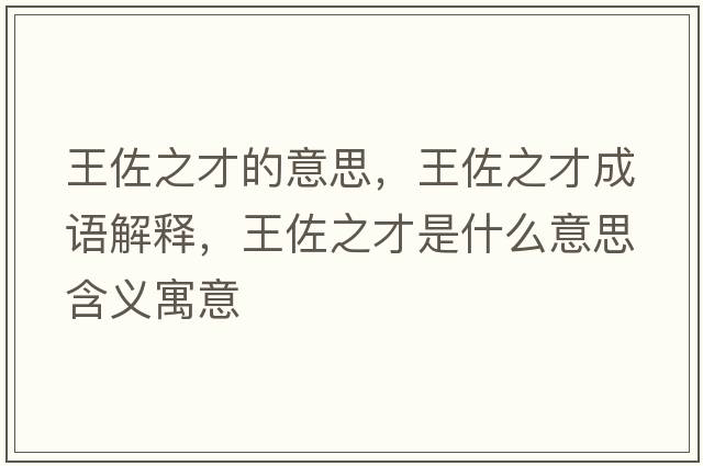 王佐之才的意思，王佐之才成語(yǔ)解釋?zhuān)踝糁攀鞘裁匆馑己x寓意