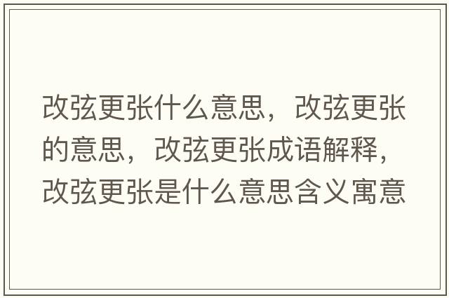 改弦更張什么意思，改弦更張的意思，改弦更張成語(yǔ)解釋?zhuān)南腋鼜埵鞘裁匆馑己x寓意