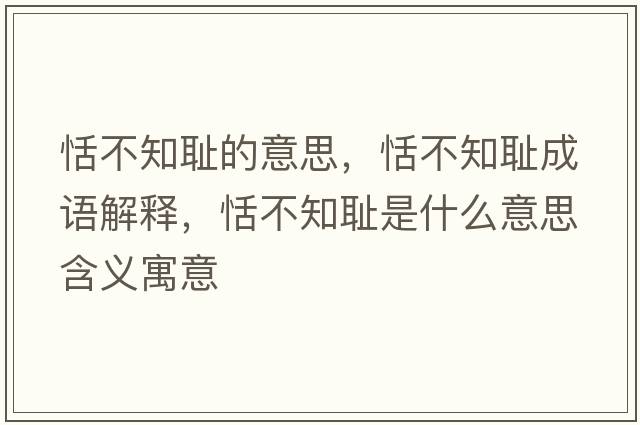 恬不知恥的意思，恬不知恥成語(yǔ)解釋?zhuān)癫恢獝u是什么意思含義寓意