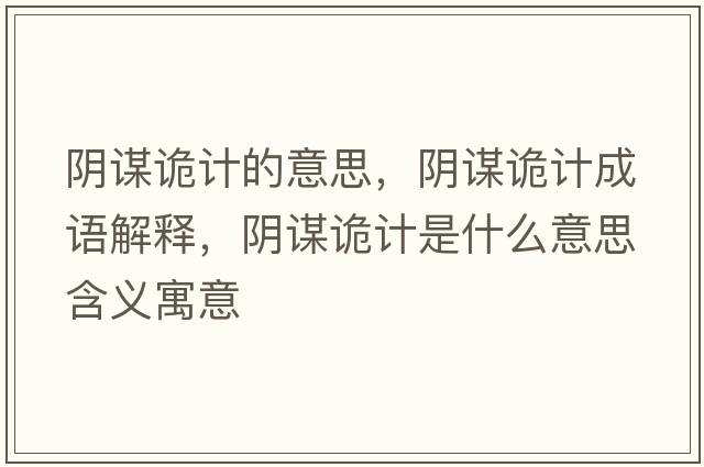陰謀詭計的意思，陰謀詭計成語(yǔ)解釋?zhuān)幹\詭計是什么意思含義寓意