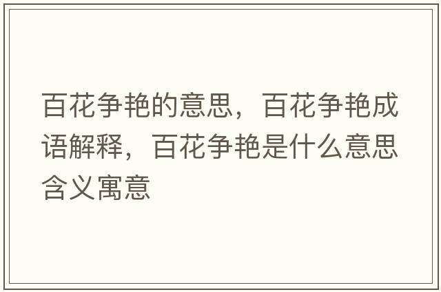 百花爭艷的意思，百花爭艷成語(yǔ)解釋?zhuān)倩幤G是什么意思含義寓意