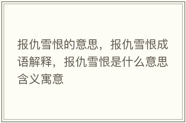 報仇雪恨的意思，報仇雪恨成語(yǔ)解釋?zhuān)瑘蟪鹧┖奘鞘裁匆馑己x寓意