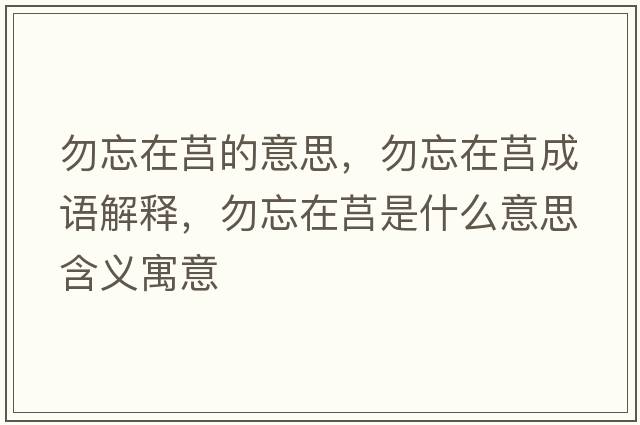 勿忘在莒的意思，勿忘在莒成語(yǔ)解釋?zhuān)鹜谲焓鞘裁匆馑己x寓意