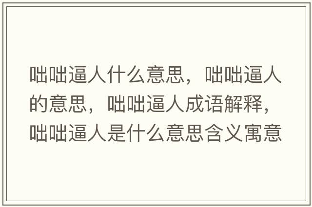 咄咄逼人什么意思，咄咄逼人的意思，咄咄逼人成語(yǔ)解釋?zhuān)瓦捅迫耸鞘裁匆馑己x寓意