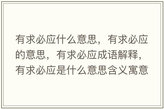 有求必應什么意思，有求必應的意思，有求必應成語(yǔ)解釋?zhuān)星蟊貞鞘裁匆馑己x寓意