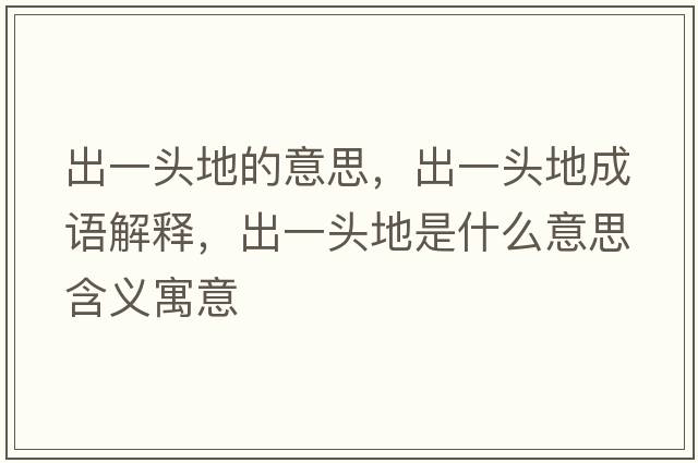 出一頭地的意思，出一頭地成語(yǔ)解釋?zhuān)鲆活^地是什么意思含義寓意