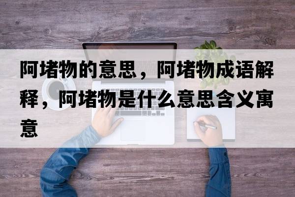 阿堵物的意思，阿堵物成語(yǔ)解釋?zhuān)⒍挛锸鞘裁匆馑己x寓意