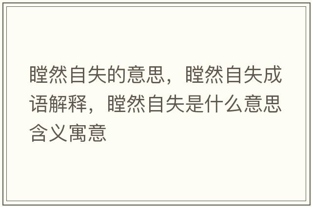 瞠然自失的意思，瞠然自失成語(yǔ)解釋?zhuān)蛔允鞘裁匆馑己x寓意