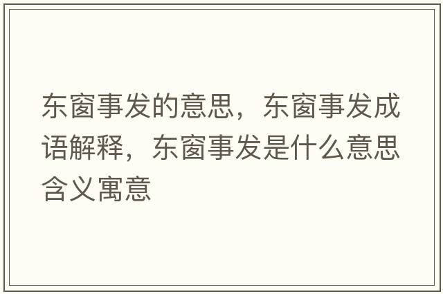 東窗事發(fā)的意思，東窗事發(fā)成語(yǔ)解釋?zhuān)瑬|窗事發(fā)是什么意思含義寓意
