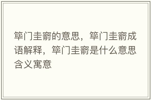 篳門(mén)圭窬的意思，篳門(mén)圭窬成語(yǔ)解釋?zhuān)`門(mén)圭窬是什么意思含義寓意