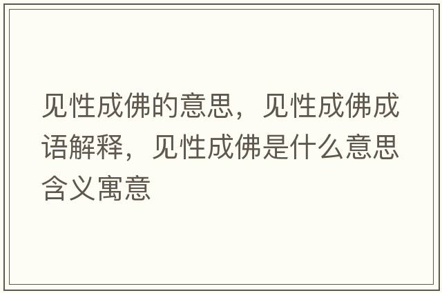 見(jiàn)性成佛的意思，見(jiàn)性成佛成語(yǔ)解釋?zhuān)?jiàn)性成佛是什么意思含義寓意
