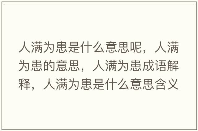 人滿(mǎn)為患是什么意思呢，人滿(mǎn)為患的意思，人滿(mǎn)為患成語(yǔ)解釋?zhuān)藵M(mǎn)為患是什么意思含義寓意