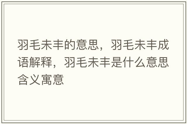 羽毛未豐的意思，羽毛未豐成語(yǔ)解釋?zhuān)鹈簇S是什么意思含義寓意