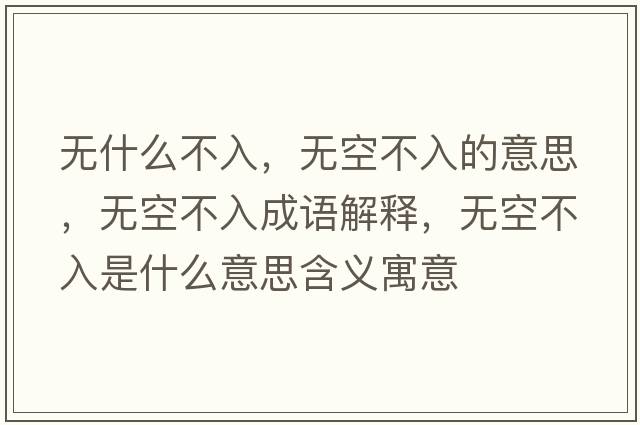 無(wú)什么不入，無(wú)空不入的意思，無(wú)空不入成語(yǔ)解釋?zhuān)瑹o(wú)空不入是什么意思含義寓意