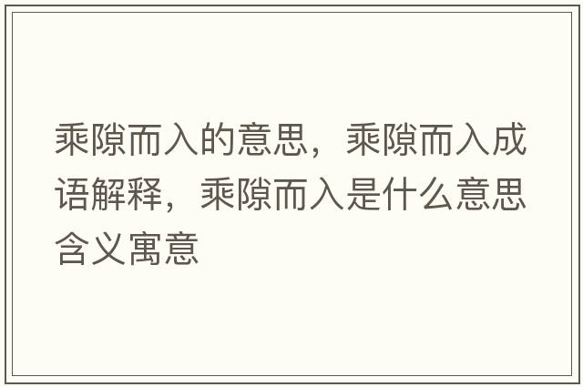 乘隙而入的意思，乘隙而入成語(yǔ)解釋?zhuān)讼抖胧鞘裁匆馑己x寓意