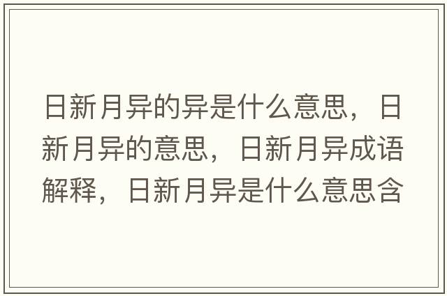 日新月異的異是什么意思，日新月異的意思，日新月異成語(yǔ)解釋?zhuān)招略庐愂鞘裁匆馑己x寓意
