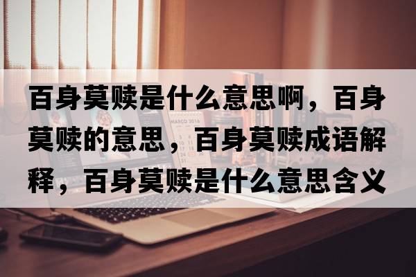 百身莫贖是什么意思啊，百身莫贖的意思，百身莫贖成語(yǔ)解釋?zhuān)偕砟H是什么意思含義寓意