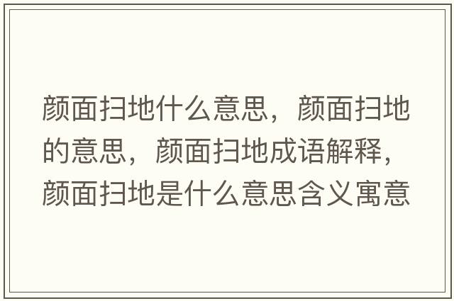 顏面掃地什么意思，顏面掃地的意思，顏面掃地成語(yǔ)解釋?zhuān)伱鎾叩厥鞘裁匆馑己x寓意