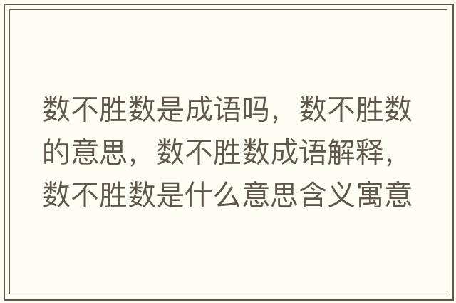 數不勝數是成語(yǔ)嗎，數不勝數的意思，數不勝數成語(yǔ)解釋?zhuān)瑪挡粍贁凳鞘裁匆馑己x寓意
