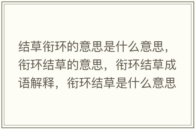 結草銜環(huán)的意思是什么意思，銜環(huán)結草的意思，銜環(huán)結草成語(yǔ)解釋?zhuān)暛h(huán)結草是什么意思含義寓意