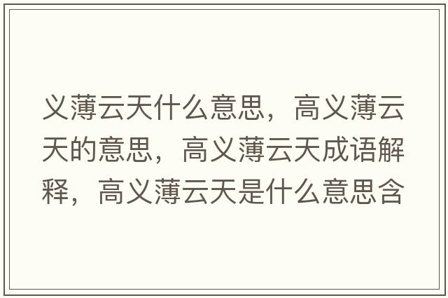 義薄云天什么意思，高義薄云天的意思，高義薄云天成語(yǔ)解釋?zhuān)吡x薄云天是什么意思含義寓意