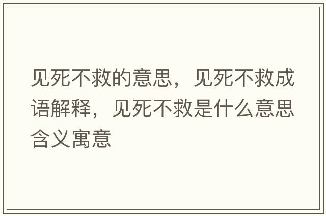 見(jiàn)死不救的意思，見(jiàn)死不救成語(yǔ)解釋?zhuān)?jiàn)死不救是什么意思含義寓意