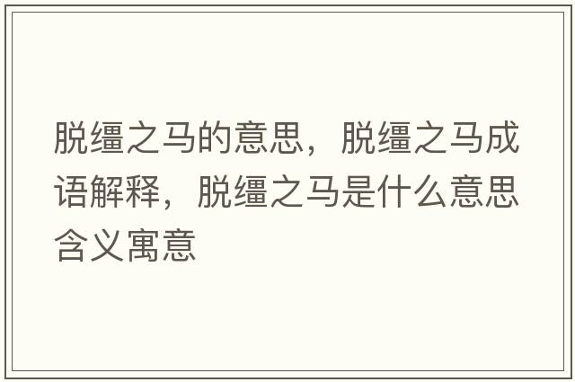 脫韁之馬的意思，脫韁之馬成語(yǔ)解釋?zhuān)擁\之馬是什么意思含義寓意