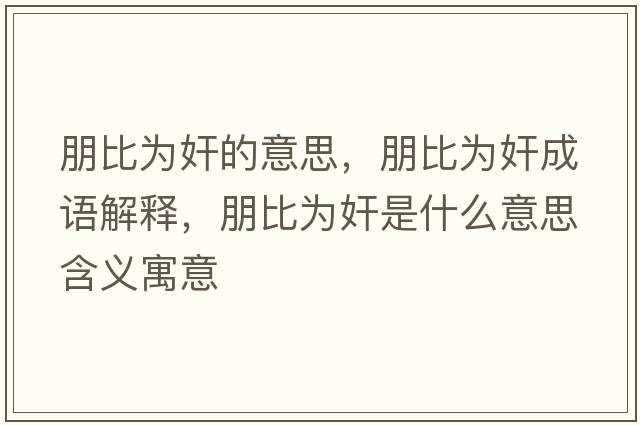 朋比為奸的意思，朋比為奸成語(yǔ)解釋?zhuān)蟊葹榧槭鞘裁匆馑己x寓意