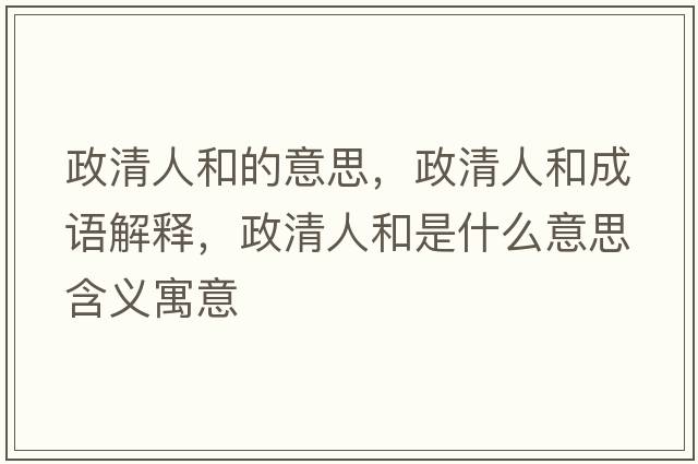 政清人和的意思，政清人和成語(yǔ)解釋?zhuān)迦撕褪鞘裁匆馑己x寓意