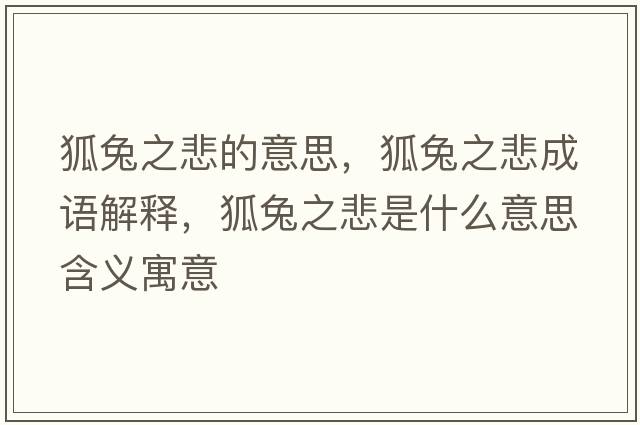 狐兔之悲的意思，狐兔之悲成語(yǔ)解釋?zhuān)弥鞘裁匆馑己x寓意