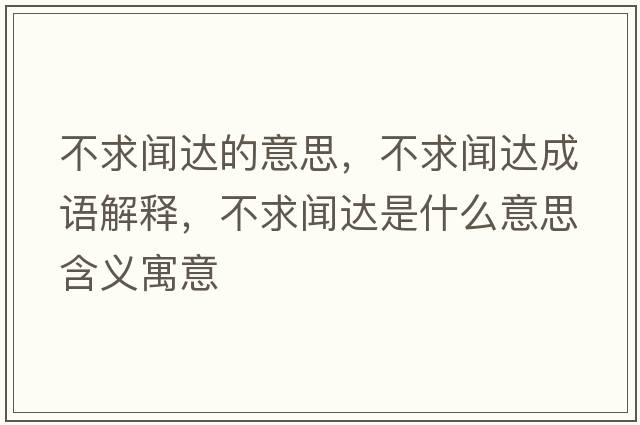 不求聞達的意思，不求聞達成語(yǔ)解釋?zhuān)磺舐勥_是什么意思含義寓意