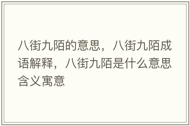八街九陌的意思，八街九陌成語(yǔ)解釋?zhuān)私志拍笆鞘裁匆馑己x寓意