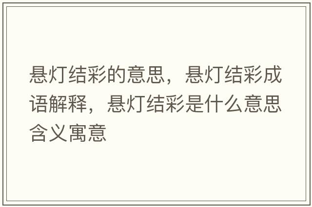 懸燈結彩的意思，懸燈結彩成語(yǔ)解釋?zhuān)瑧覠艚Y彩是什么意思含義寓意
