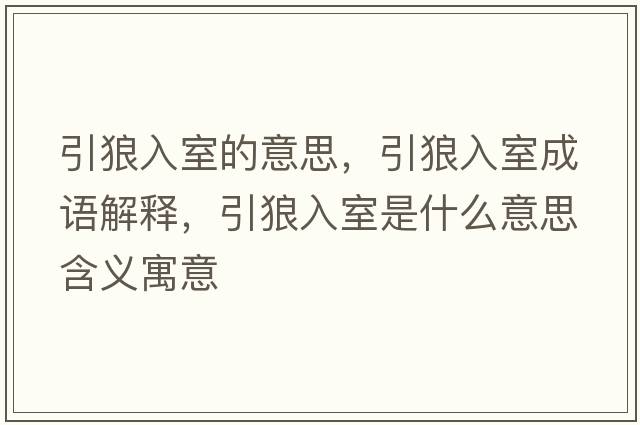引狼入室的意思，引狼入室成語(yǔ)解釋?zhuān)侨胧沂鞘裁匆馑己x寓意