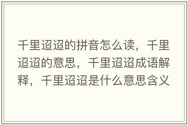 千里迢迢的拼音怎么讀，千里迢迢的意思，千里迢迢成語(yǔ)解釋?zhuān)Ю锾鎏鍪鞘裁匆馑己x寓意