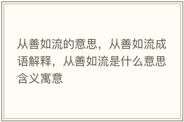 從善如流的意思，從善如流成語(yǔ)解釋?zhuān)瑥纳迫缌魇鞘裁匆馑己x寓意