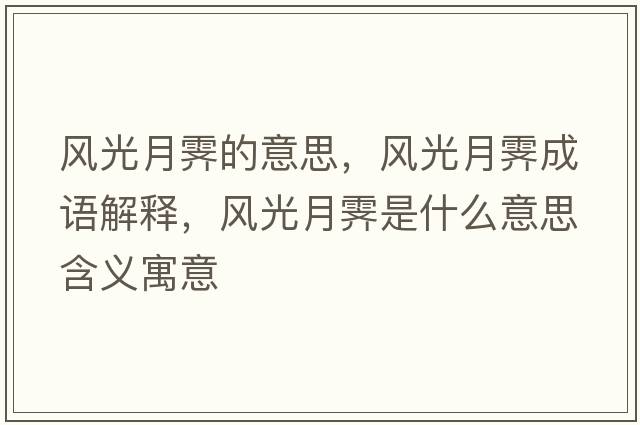 風(fēng)光月霽的意思，風(fēng)光月霽成語(yǔ)解釋?zhuān)L(fēng)光月霽是什么意思含義寓意