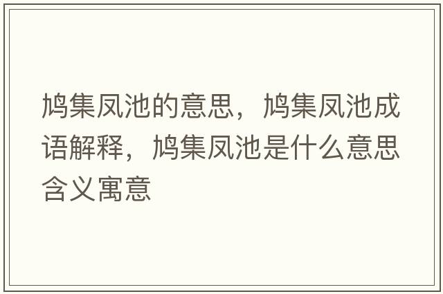 鳩集鳳池的意思，鳩集鳳池成語(yǔ)解釋?zhuān)F集鳳池是什么意思含義寓意