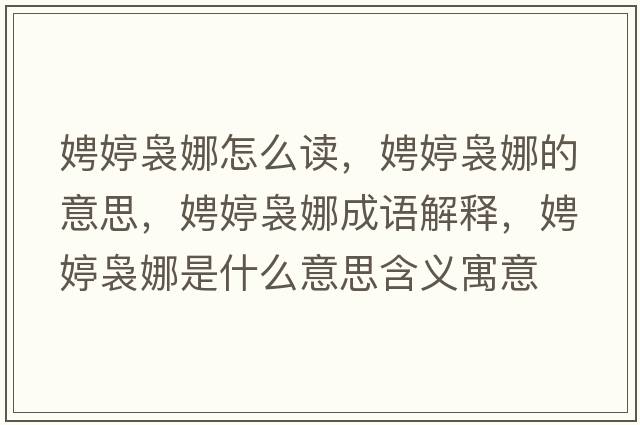 娉婷裊娜怎么讀，娉婷裊娜的意思，娉婷裊娜成語(yǔ)解釋?zhuān)虫醚U娜是什么意思含義寓意