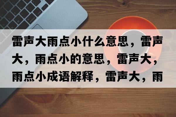 雷聲大雨點(diǎn)小什么意思，雷聲大，雨點(diǎn)小的意思，雷聲大，雨點(diǎn)小成語(yǔ)解釋?zhuān)茁暣?，雨點(diǎn)小是什么意思含義寓意