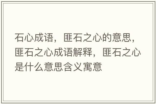 石心成語(yǔ)，匪石之心的意思，匪石之心成語(yǔ)解釋?zhuān)耸氖鞘裁匆馑己x寓意