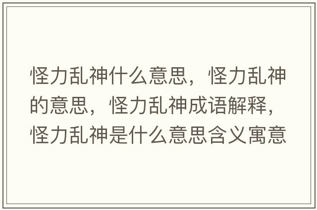 怪力亂神什么意思，怪力亂神的意思，怪力亂神成語(yǔ)解釋?zhuān)至y神是什么意思含義寓意